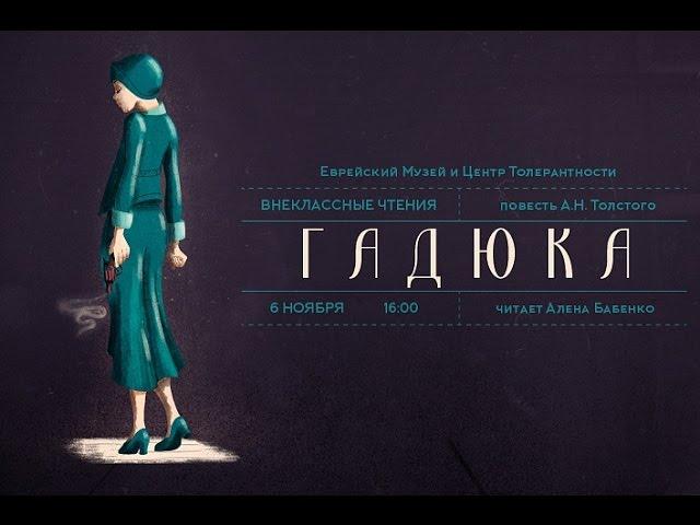 «Внеклассные чтения». «Гадюка" А.Н.Толстого». | Алена Бабенко