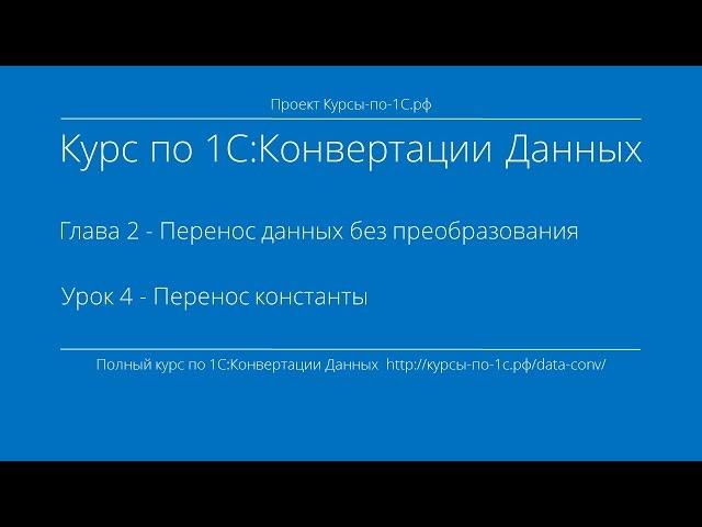 1С:Конвертация Данных. Глава 2. Урок 4 - Перенос константы.