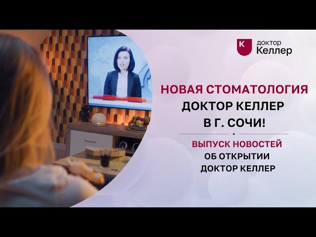 Новая стоматология Доктор Келлер в г. Сочи! Выпуск новостей об открытии Доктор Келлер в г. Сочи