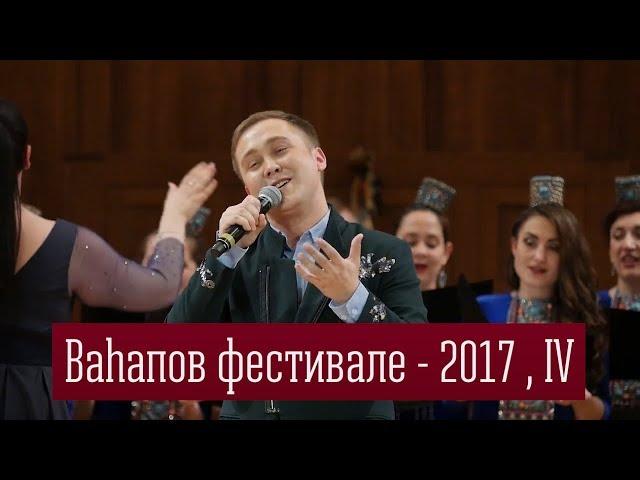 Вагаповский фестиваль - 2017 , IV часть