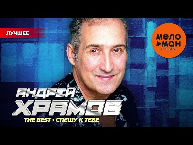 АНДРЕЙ ХРАМОВ (ХРАМЫЧ) - The Best - Спешу к тебе (Новое и лучшее 2024)