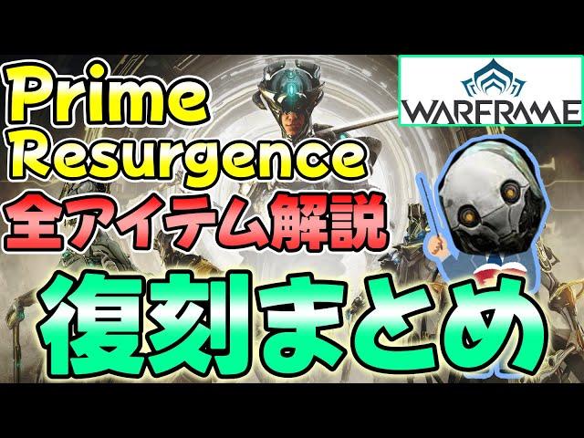 【Warframe】絶対逃すな‼もうすぐ始まる「大型Prime Resurgence」復刻フレーム・武器・注目アイテムなど解説します【ウォーフレーム】【ゆっくり実況】