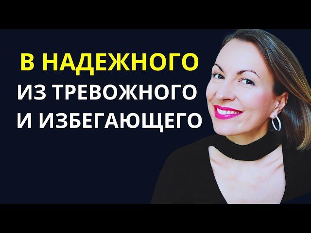 Как выйти в надежного из избегающего и тревожного? Что есть в надежном типе привязанности?