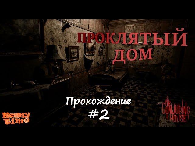  The Conjuring House Прохождение #2  СТРИМ ИНДИ ХОРРОР ИГРА ПРОКЛЯТЫЙ ДОМ!