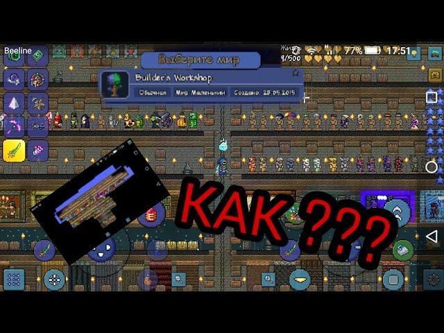 Как скачать карту в  Terraria совсеми вещами!?!