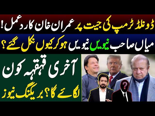 Imran Khan's Reaction on Donald Trump's Victory | Why Nawaz Sharif Chose to Be Silent? By Essa Naqvi