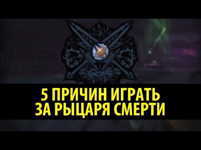 5 Причин Играть за Рыцаря Смерти (Nixxiom)