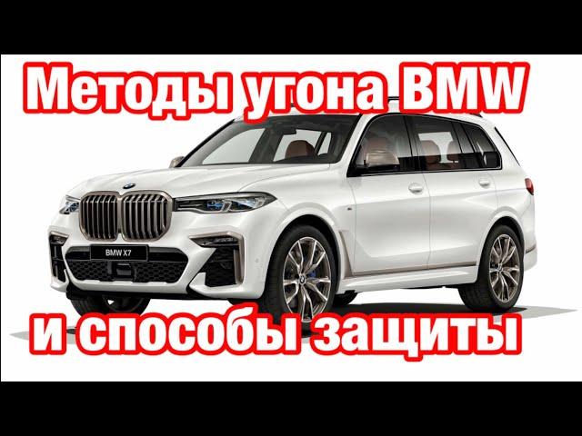 161. Как угоняют BMW G серии? Как защитить от угона новую  BMW? 12+