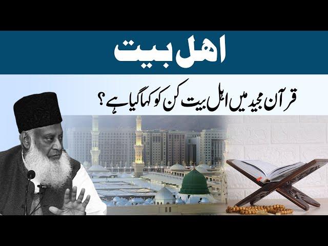 Ahl e Bait Kon ? | Dr. Israr Ahmed