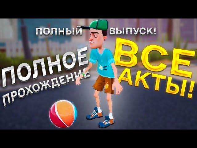 Привет Сосед полное прохождение игры все акты Hello Neighbor полное прохождение за 55 минут