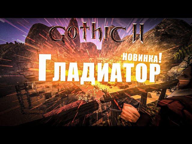 [1] Начало | НОВИНКА - ГЛАДИАТОР мод | Gothic 2 / Готика 2