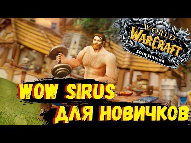 WOW SIRUS ДЛЯ НОВИЧКОВ - Улучшение предмета Пвп и Пве Сервер Sirus -  wow sirus для новичков