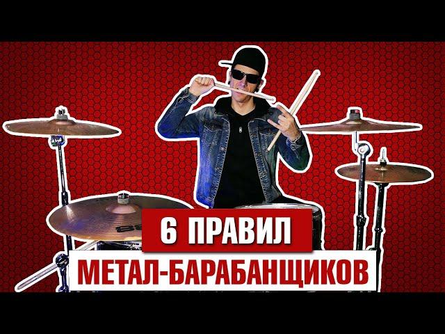 6 правил МЕТАЛ-барабанщиков