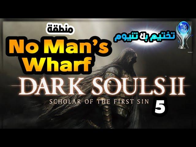 5 تختيم بلاتنيوم لعبة دارك سولز 2 - No Man’s Wharf - مهندز Dark Souls 2