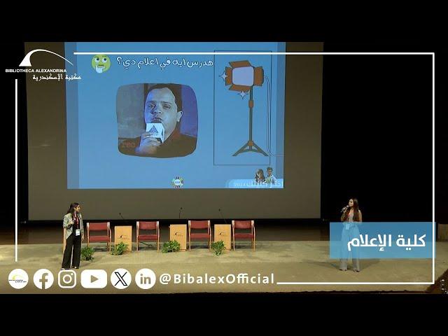 مؤتمر اختر كليتك 2024 – كلية الاعلام