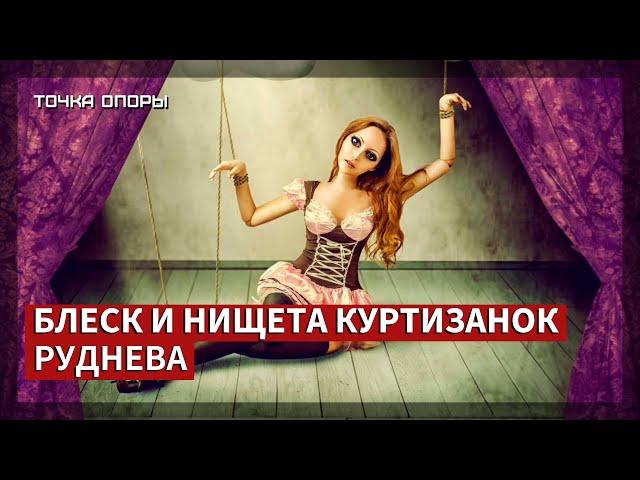 Блеск и нищета куртизанок Руднева [Точка опоры]