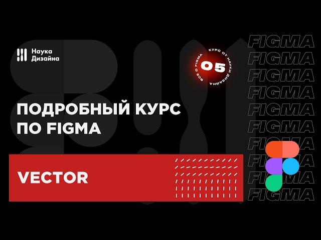 5 урок — Работа с кривыми и пером. Подробный курс по Figma