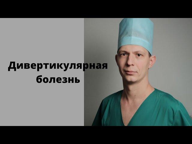 Дивертикулярная болезнь. Дивертикулез. Чем опасна, Лечение, Пищевые волокна. Проктолог Сочи.