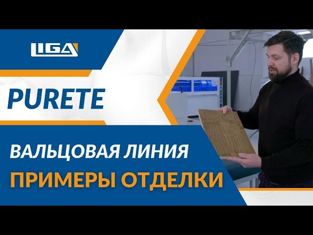 PURETE: линия вальцового нанесения УФ - материалов | ПРИМЕРЫ ОТДЕЛКИ