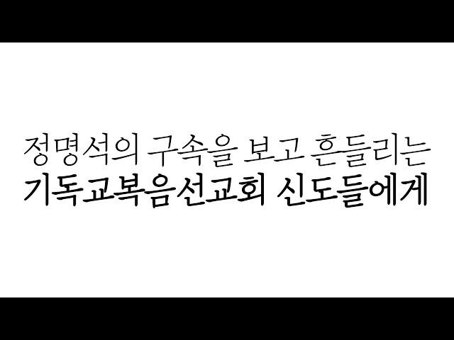 정명석의 구속을 보고 흔들리는 기독교복음선교회 신도들에게