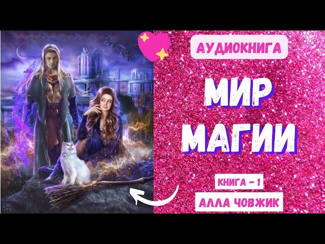 Аудиокнига Мир магии - Любовное фэнтези 2023. Книга 1. Часть 1