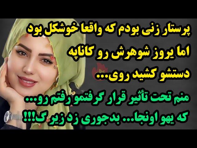 داستان واقعی:ویژه شب جمعه:پرستار زنی خوشکلی بودم. امایروز شوهرش دستشو گذاشت اونجای منو مجبور شدم!!