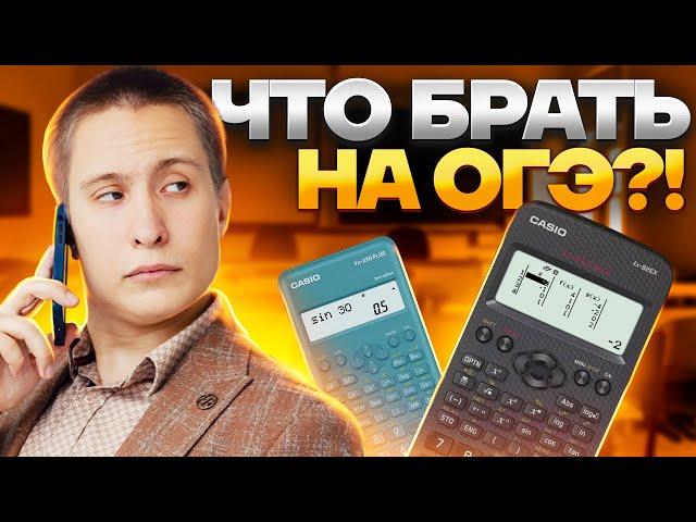 Как выбрать калькулятор для ОГЭ по физике 2023?