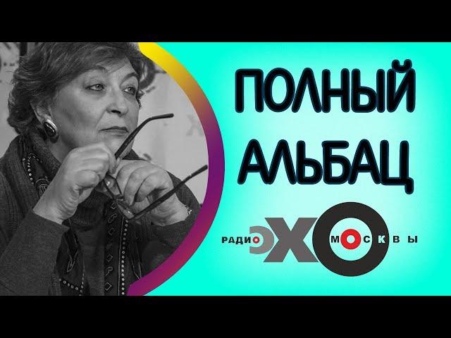 Памяти Антона Носика | Юлия Латынина | Полный Альбац | радио Эхо Москвы