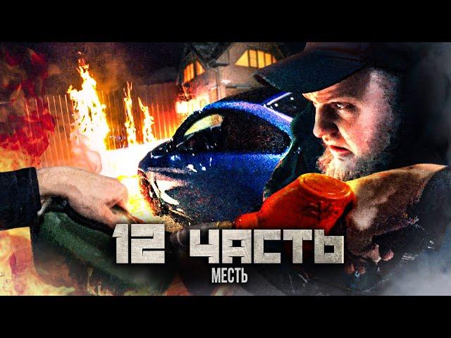 МЕСТЬ ЗА СВОИХ ЛЮДЕЙ В БРИГАДЕ! ПРЕДУПРЕЖДЕНИЕ БАНДЫ ГАНИБАЛА!
