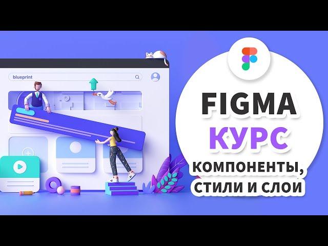 5 урок - Figma 2020 - Компоненты, стили, слои и страницы