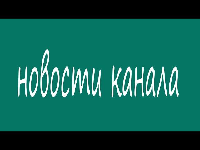 Новости канала/Хорошие/Плохие/Очень плохие/