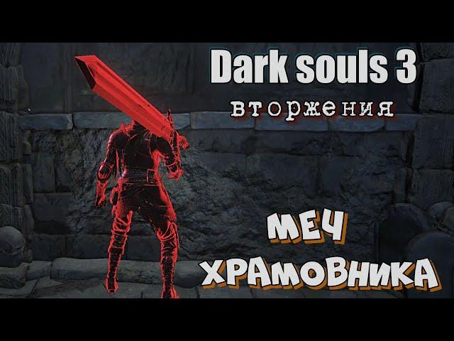 Dark souls 3 Меч храмовника ВТОРЖЕНИЯ