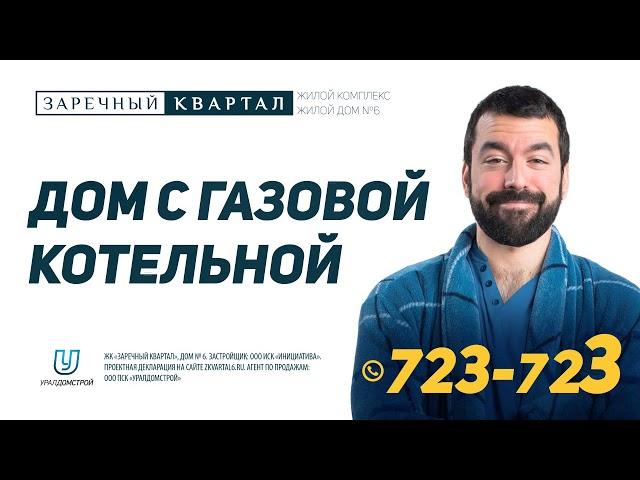 Заречный квартал: Дом с газовой котельной!