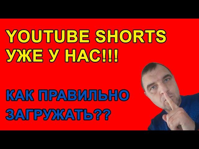 Как загрузить короткое видео на Youtube Shorts