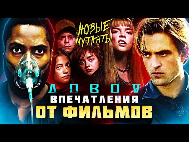 IKOTIKA - Тенет (Довод) и Новые мутанты (Впечатление от фильмов)