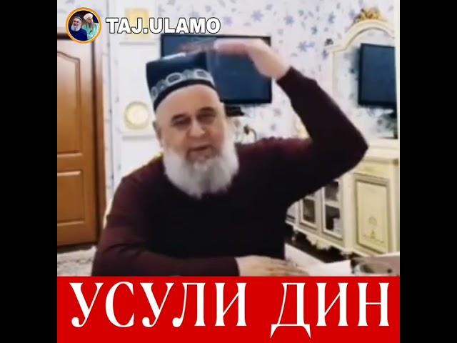 Хочи Мирзо! Усули дин чанд кисм аст ?