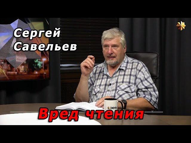 С.В. Савельев – Вред чтения