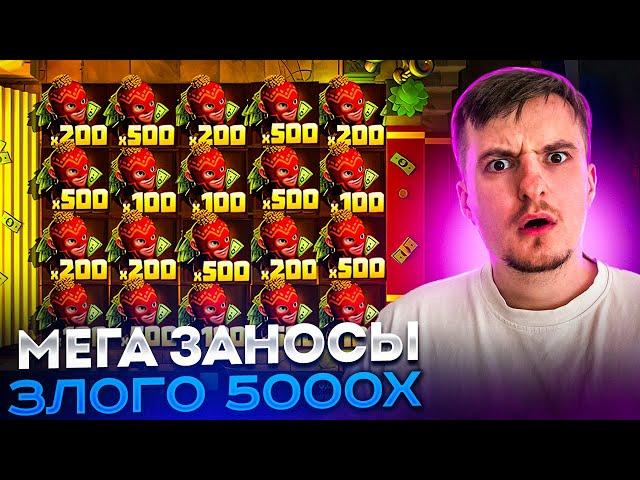 МЕГА ЗАНОС ЗЛОГО! ЗАНОС 5000Х! Заносы Недели Злой!