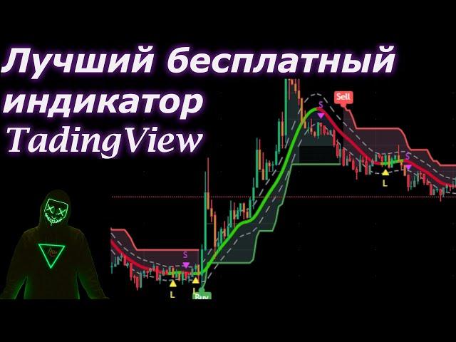 Лучший Бесплатный индикатор TradingView 120% к депозиту за месяц!