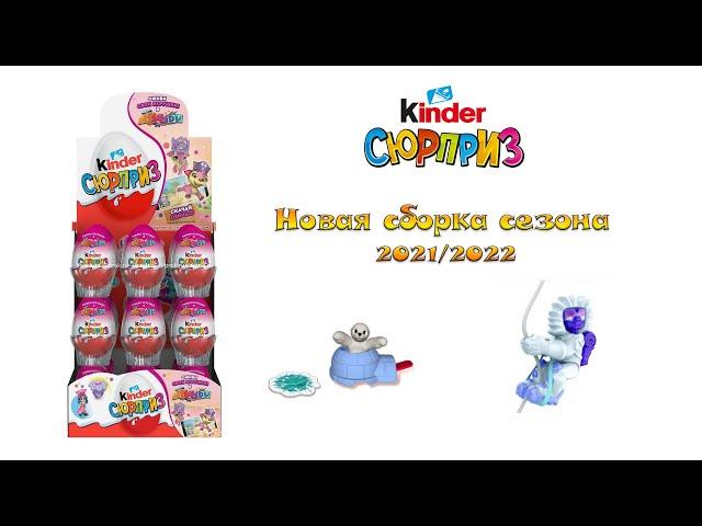 Kinder сюрприз новая сборка 2021/2022