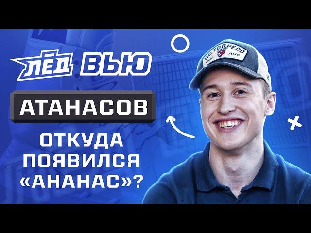 Атанасов | Стычка с Радуловым, отношения с Кручининым, Конюшков завязывает шнурки Войнову? | Лёд