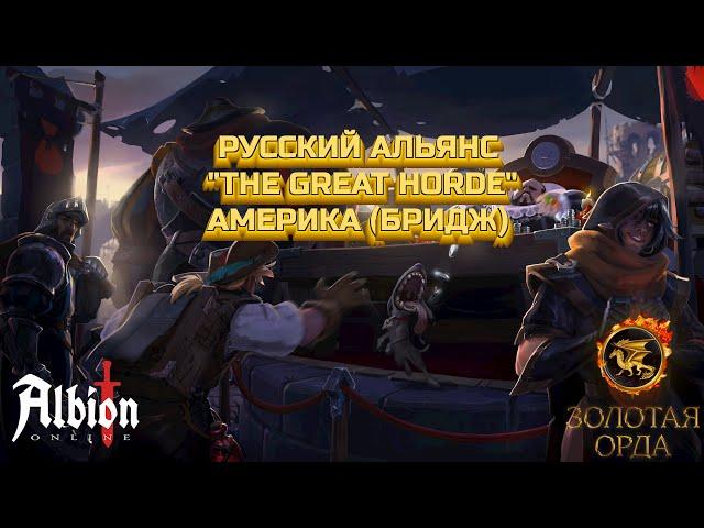 Гильдия (GOLDEN-HORDE) Америка (Бридж)