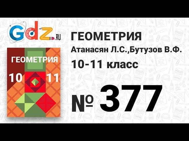 № 377 - Геометрия 10-11 класс Атанасян