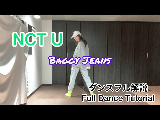 [MIRRORED/反転]NCT U ‘Baggy  Jeans’フルダンス解説/Full Dance Tutorial