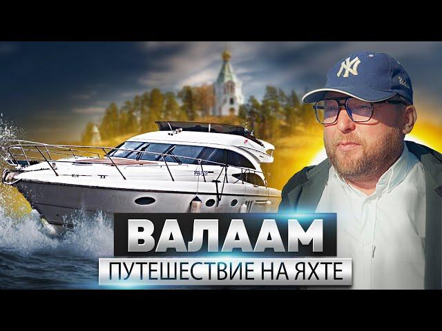 ПЕРЕХОД Санкт Петербург - ВАЛААМ. Путешествие на яхте по России. Ладожское озеро.