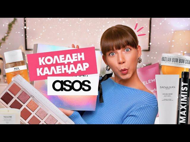 Отварям Коледния Календар на ASOS 2024