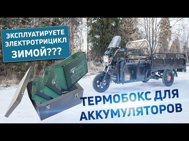 Термобокс для тяговых аккумуляторов - эксплуатация зимой и в жару!