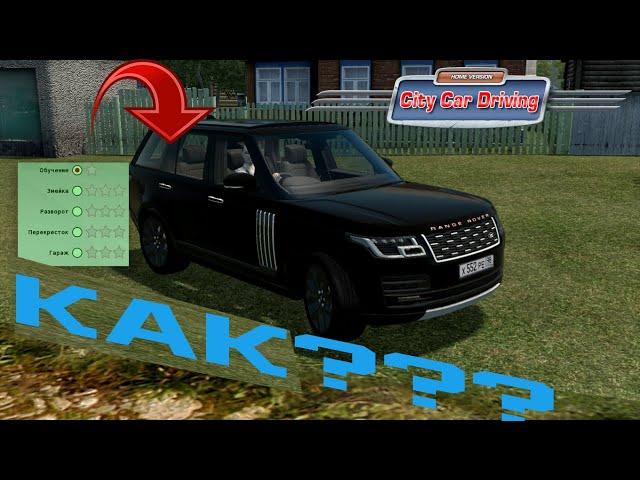 Как попасть в деревню City Car Driving без прохождения карьеры!