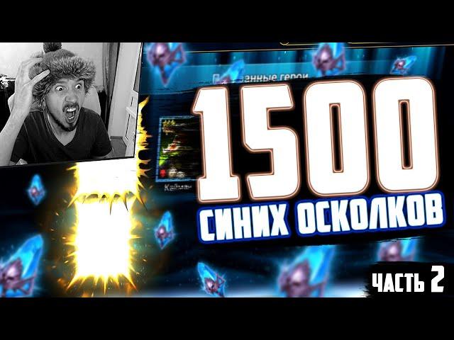 1500+ ОСКОЛКОВ | Охота на Валькирию. Часть 2 | Открытие осколков в Raid Shadow Legends