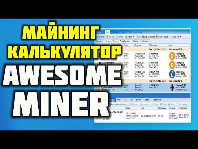  МАЙНИНГ КАЛЬКУЛЯТОР AWESOME MINER: ПОДКЛЮЧАЕМ К НЕМУ WHATTOMINE, COINCALCULATORS И ДРУГИЕ 